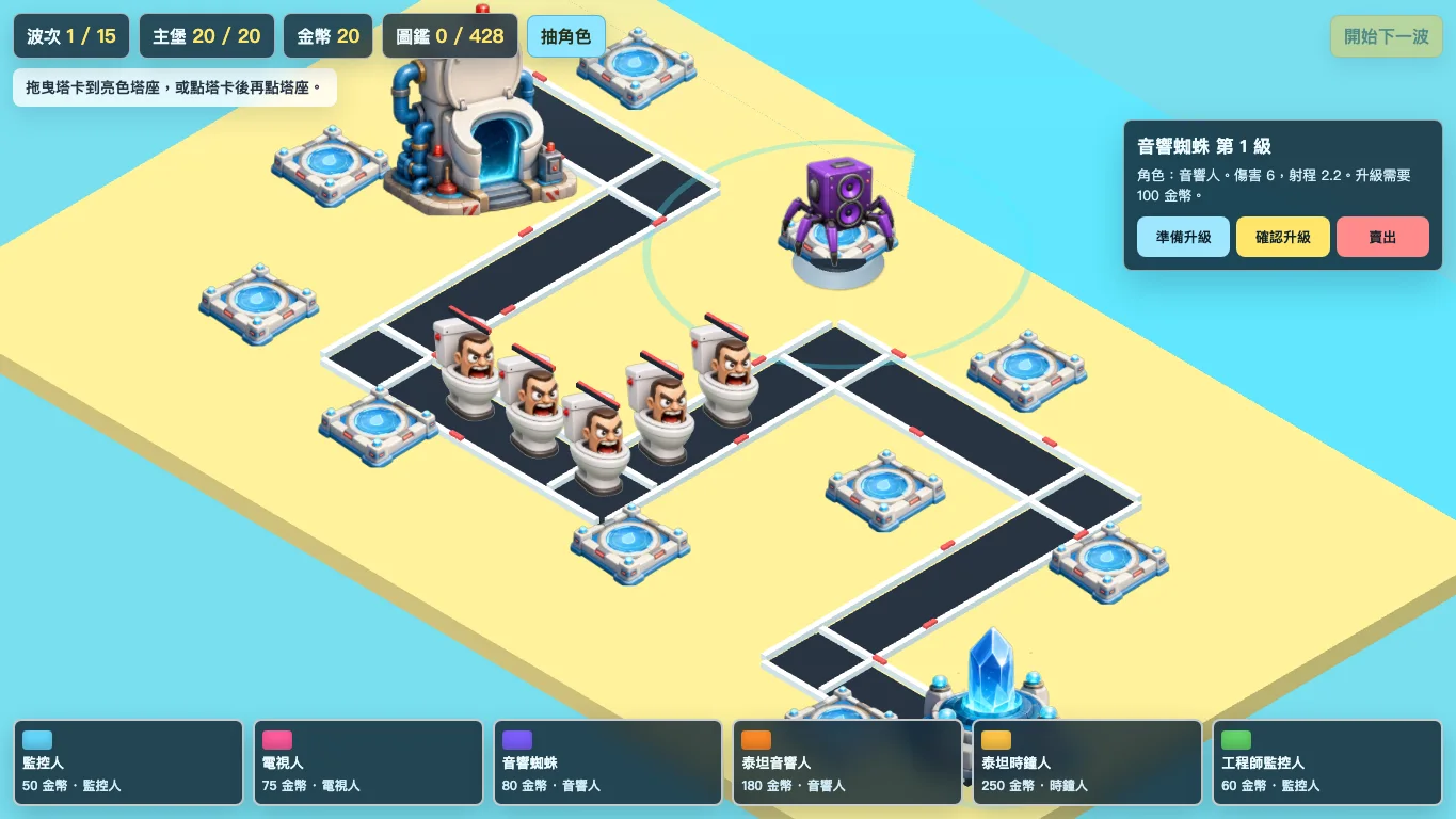 電器特務塔防開發中畫面